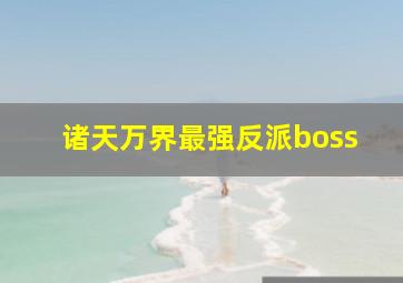 诸天万界最强反派boss