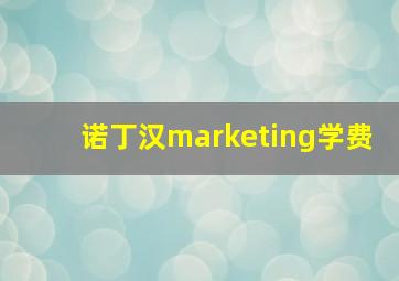 诺丁汉marketing学费