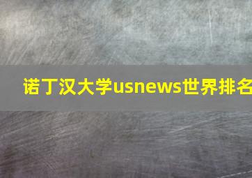 诺丁汉大学usnews世界排名