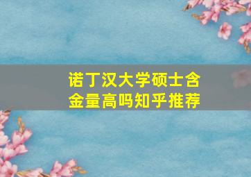 诺丁汉大学硕士含金量高吗知乎推荐