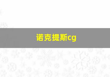 诺克提斯cg