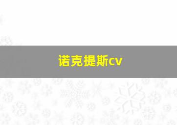 诺克提斯cv