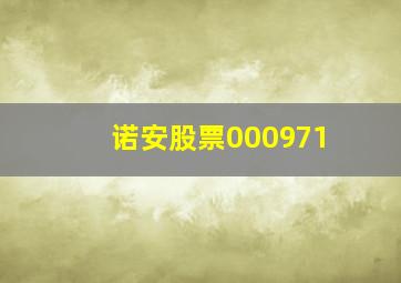 诺安股票000971