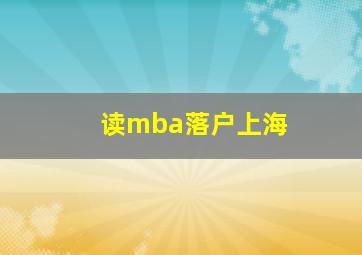 读mba落户上海