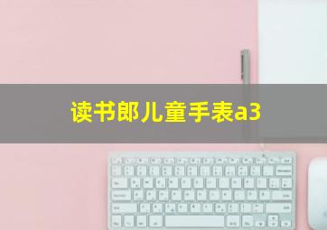 读书郎儿童手表a3