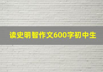 读史明智作文600字初中生