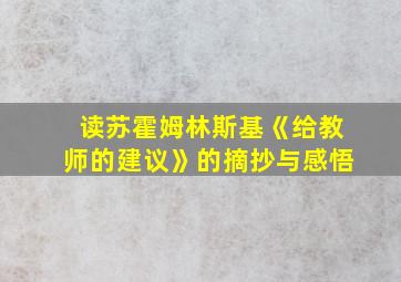 读苏霍姆林斯基《给教师的建议》的摘抄与感悟