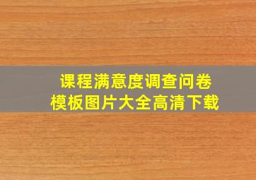 课程满意度调查问卷模板图片大全高清下载