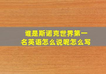 谁是斯诺克世界第一名英语怎么说呢怎么写