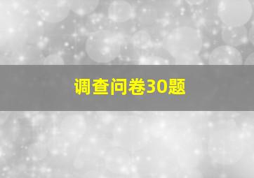 调查问卷30题