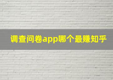 调查问卷app哪个最赚知乎