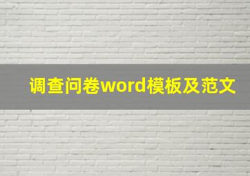 调查问卷word模板及范文