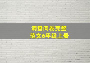 调查问卷完整范文6年级上册