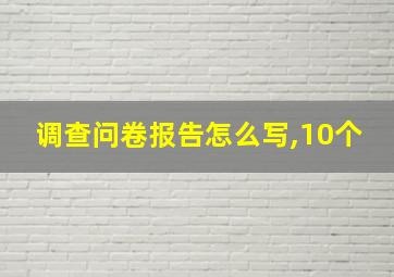 调查问卷报告怎么写,10个