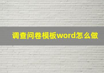 调查问卷模板word怎么做