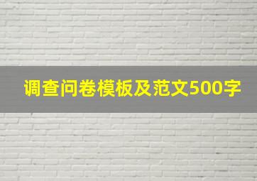 调查问卷模板及范文500字