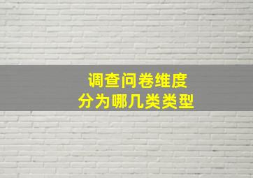 调查问卷维度分为哪几类类型