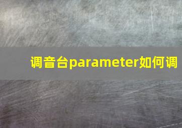 调音台parameter如何调