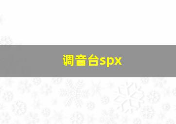 调音台spx