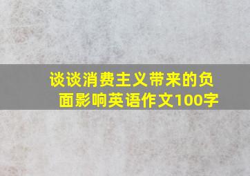 谈谈消费主义带来的负面影响英语作文100字