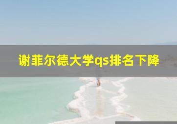 谢菲尔德大学qs排名下降