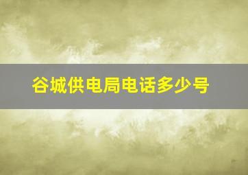 谷城供电局电话多少号