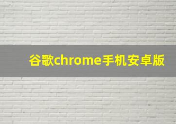 谷歌chrome手机安卓版