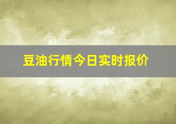 豆油行情今日实时报价