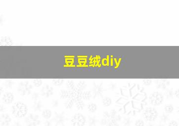 豆豆绒diy