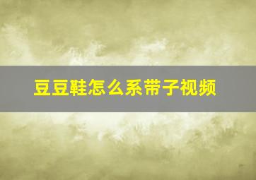 豆豆鞋怎么系带子视频