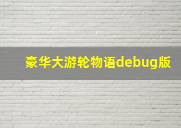 豪华大游轮物语debug版