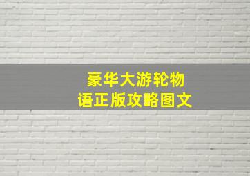 豪华大游轮物语正版攻略图文