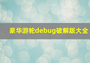 豪华游轮debug破解版大全