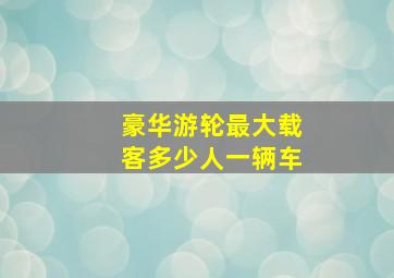 豪华游轮最大载客多少人一辆车