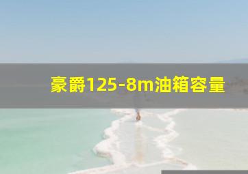 豪爵125-8m油箱容量