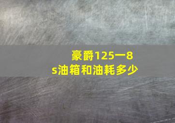 豪爵125一8s油箱和油耗多少