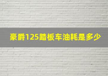 豪爵125踏板车油耗是多少