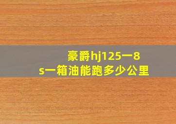 豪爵hj125一8s一箱油能跑多少公里