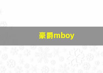 豪爵mboy