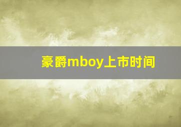 豪爵mboy上市时间