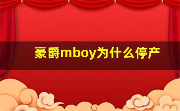 豪爵mboy为什么停产