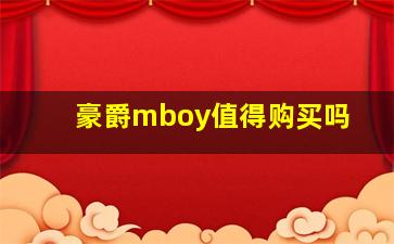 豪爵mboy值得购买吗