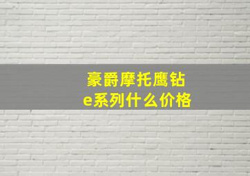 豪爵摩托鹰钻e系列什么价格