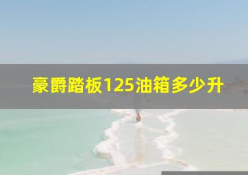 豪爵踏板125油箱多少升