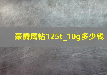 豪爵鹰钻125t_10g多少钱