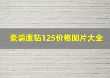 豪爵鹰钻125价格图片大全