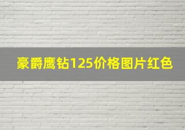 豪爵鹰钻125价格图片红色