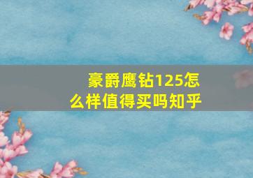 豪爵鹰钻125怎么样值得买吗知乎