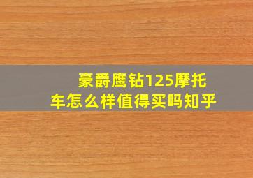 豪爵鹰钻125摩托车怎么样值得买吗知乎