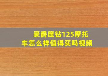 豪爵鹰钻125摩托车怎么样值得买吗视频